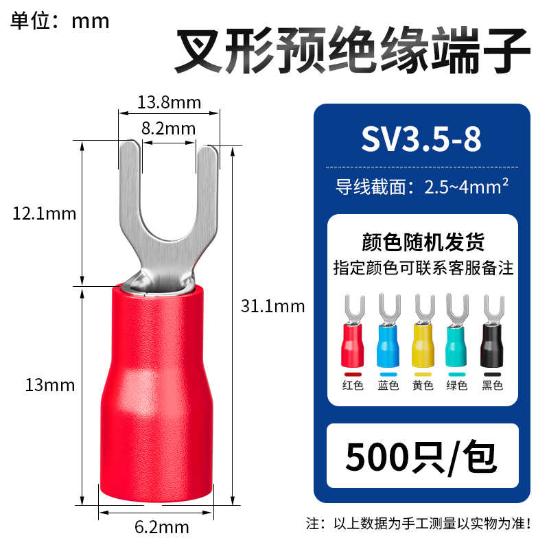 SV3.5-8 (500只) / 红蓝黄绿黑