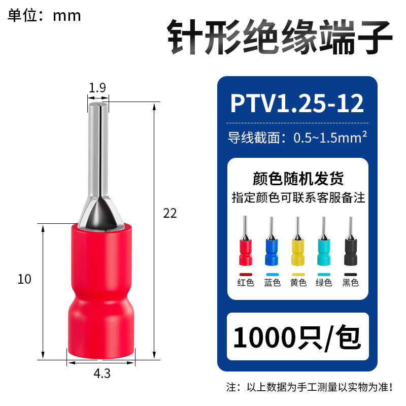 PTV 1.25-12(1000只) / 红蓝黄绿黑