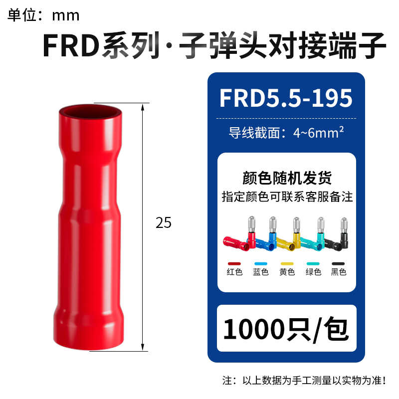 FRD5.5-195 母头1000只(接线范围4-6平方) / 红蓝黄绿黑