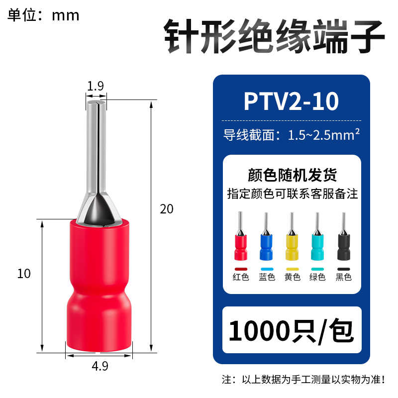 PTV 2-10(1000只) / 红蓝黄绿黑