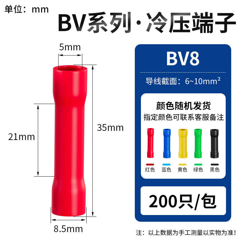 BV8 (200只/包)（6-10平方） / 红蓝黄绿黑