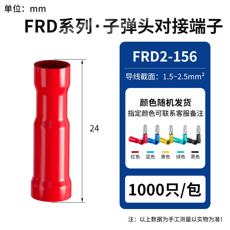 FRD2-156 母头1000只(接线范围1.5-2.5平方) / 红蓝黄绿黑