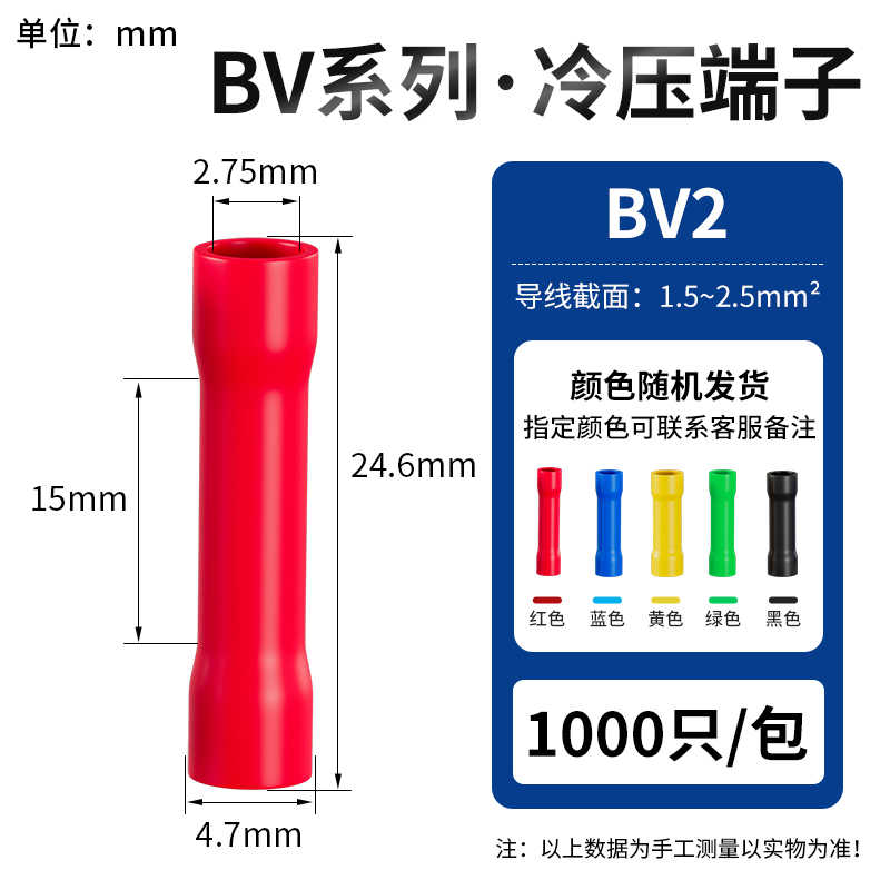 BV2 (1000只/包)（1.5-2.5平方） / 红蓝黄绿黑
