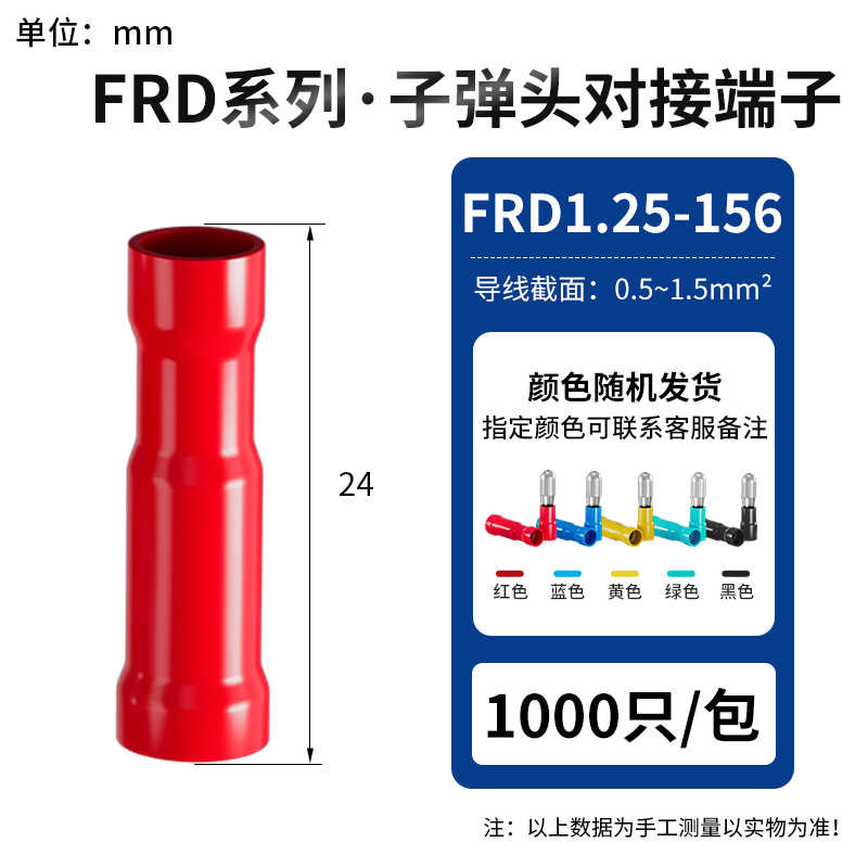 FRD1.25-156 母头1000只(接线范围0.5-1.5平方) / 红蓝黄绿黑