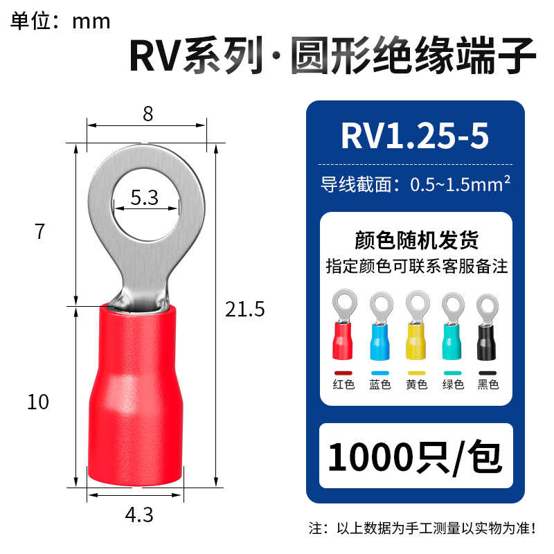 RV1.25-5（1000只 0.7mm厚） / 红蓝黄绿黑