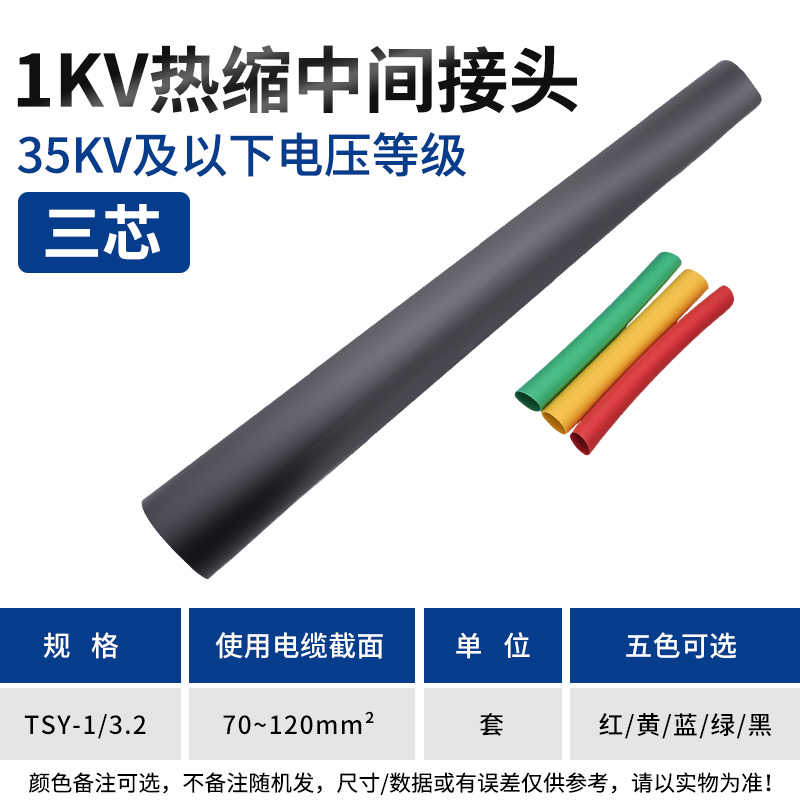 3.2中间连接（三芯70-120mm²) / 红 / 黄 / 蓝 / 绿 / 黑