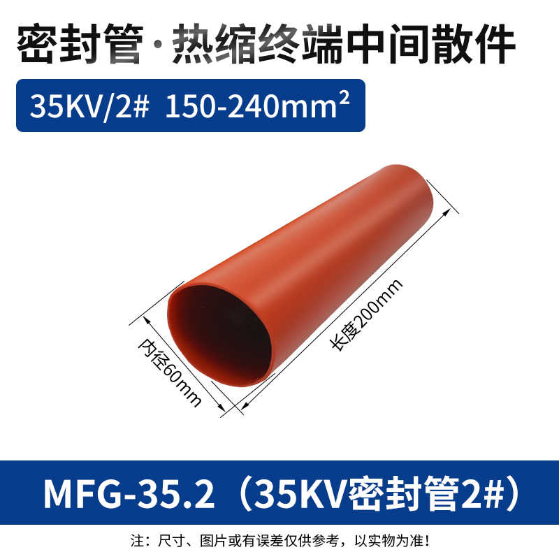  密封管35kV2#(150-240平方)200mm / 红色