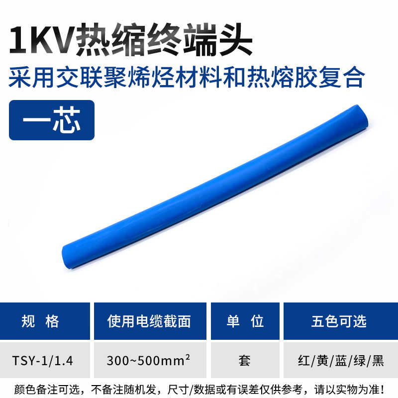  SY-1KV/1.4终端（一芯300-500平方） / 黑色、红色、黄色、蓝色、绿色