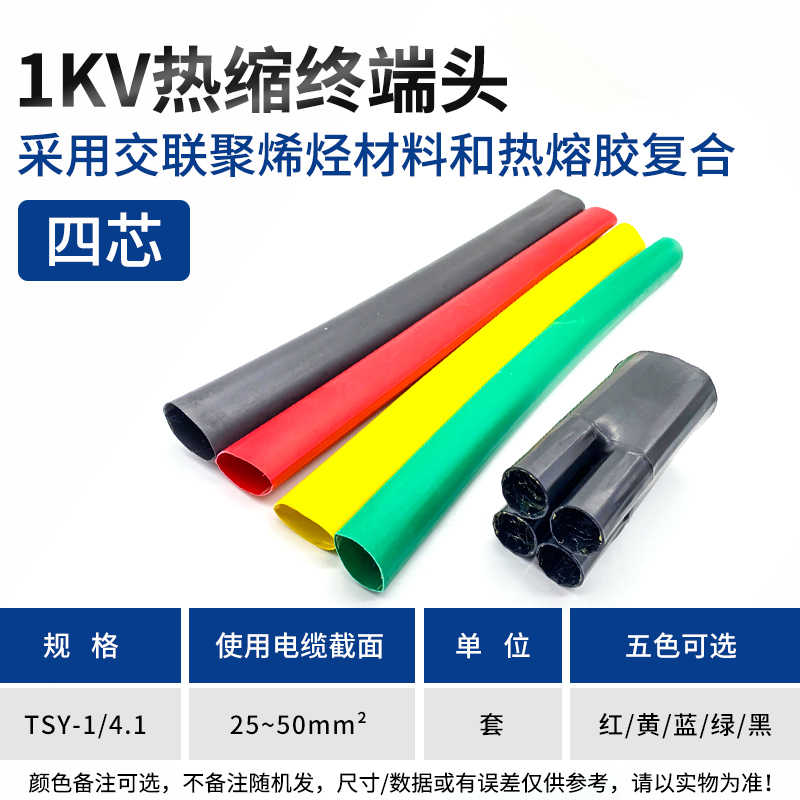 SY-1KV/4.1终端（四芯25-50平方） / 黑色、红色、黄色、蓝色、绿色