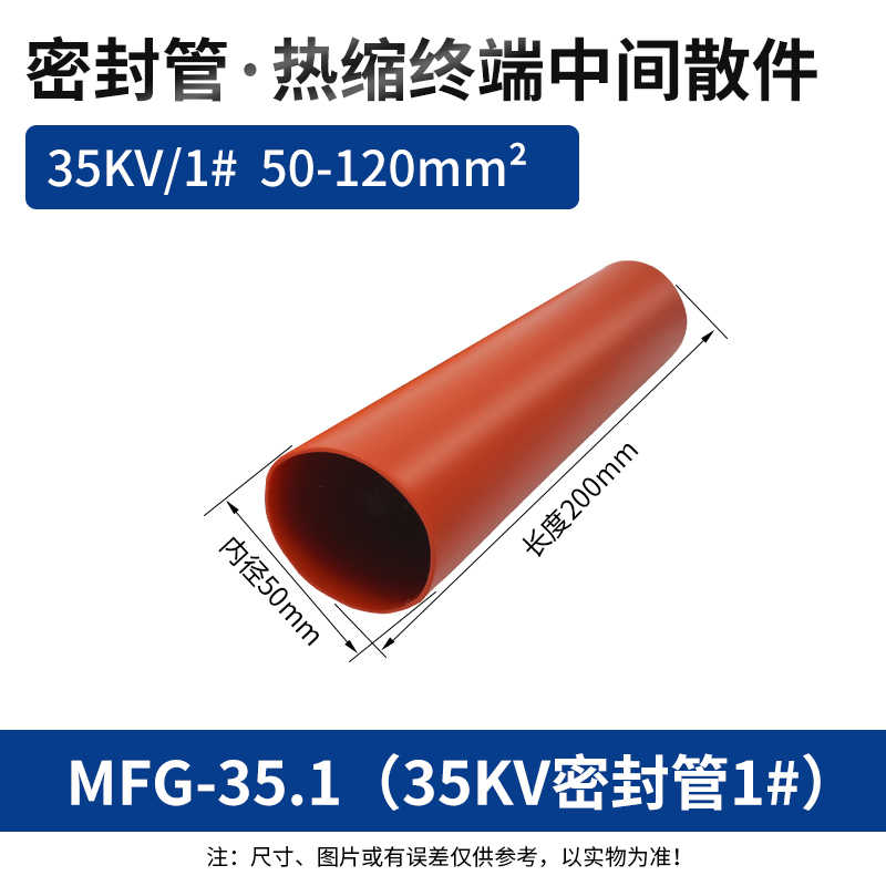 密封管35kV1#(50-120平方)200mm / 红色