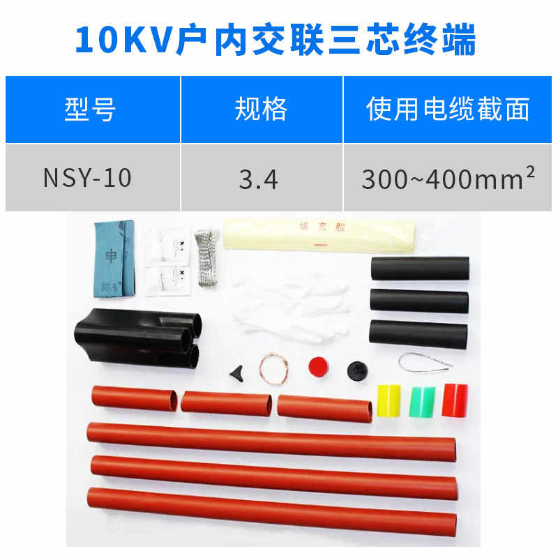 10kv 户内热缩终端 (300-400mm²） / 红色/黑色