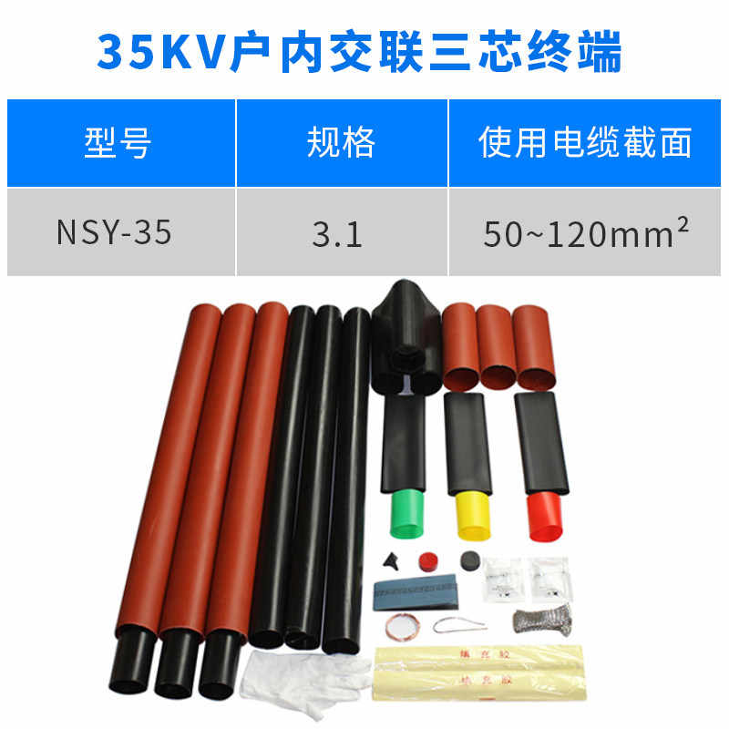 35kv 户内热缩终端（25-50mm²） / 红色/黑色
