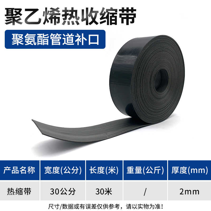 热缩带宽30公分长30米左右厚2mm / 黑色