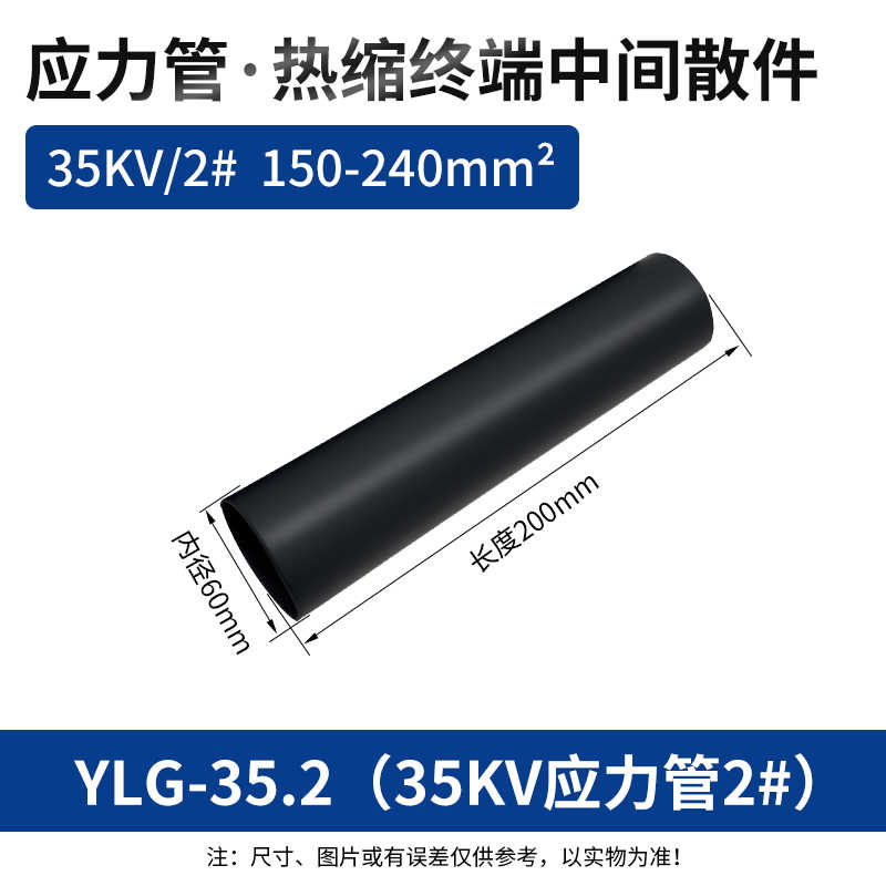 应力管35kV2#(150-240平方)200mm / 黑色