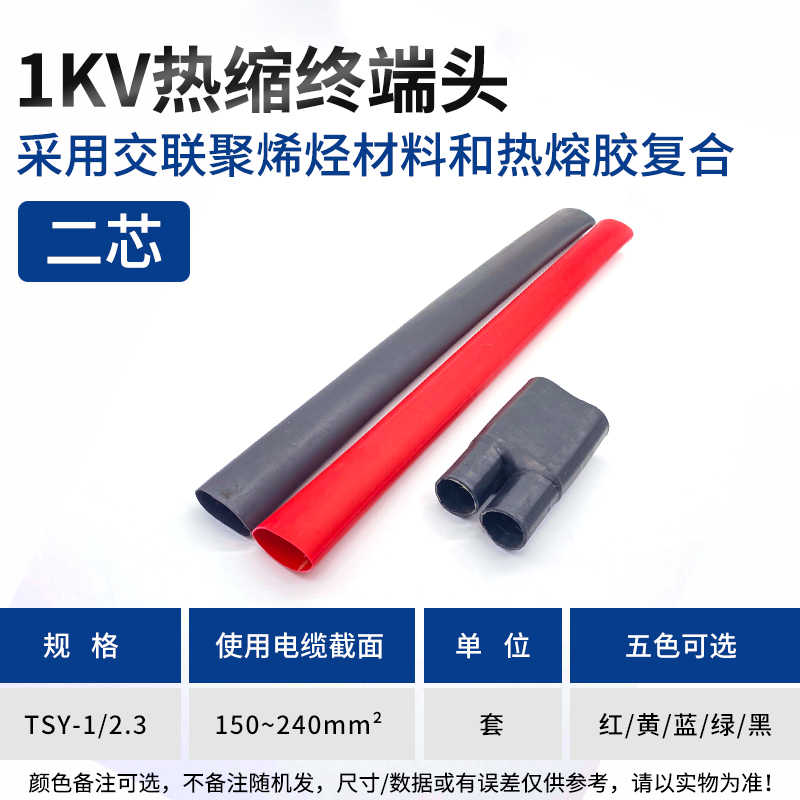 SY-1KV/2.3终端（二芯150-240平方） / 黑色、红色、黄色、蓝色、绿色