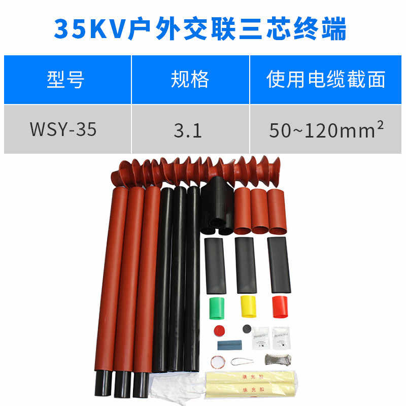 35kv 户外热缩终端（25-50mm²） / 红色/黑色