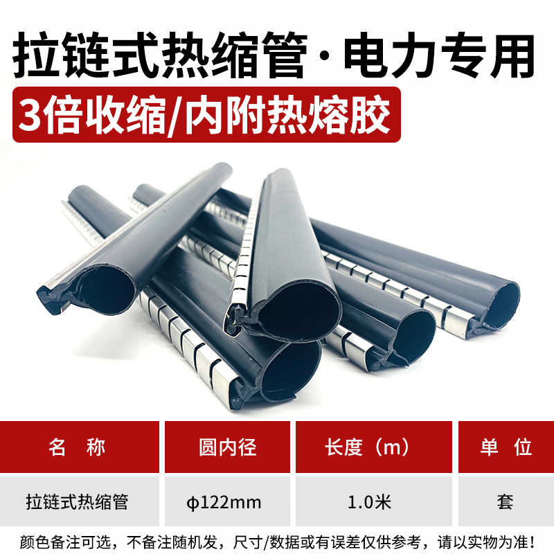 拉链式热缩管Ф122mm长1000mm/根 / 黑色