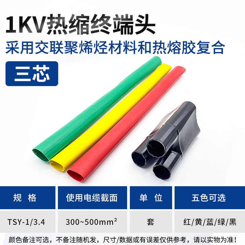 SY-1KV/3.4终端（三芯300-500平方） / 黑色、红色、黄色、蓝色、绿色