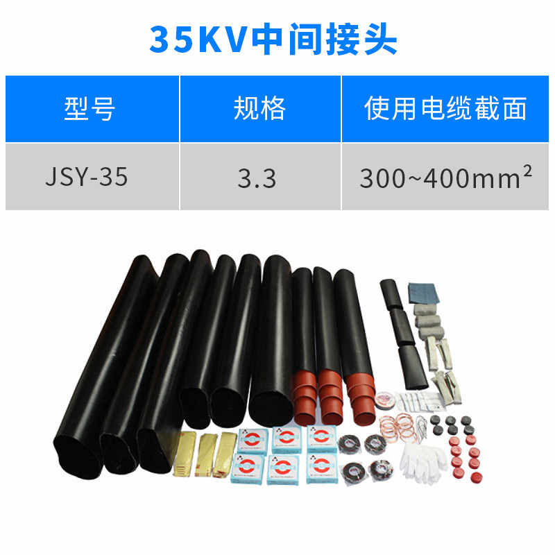  35kv中间连接热缩（150-240mm²） / 红色/黑色