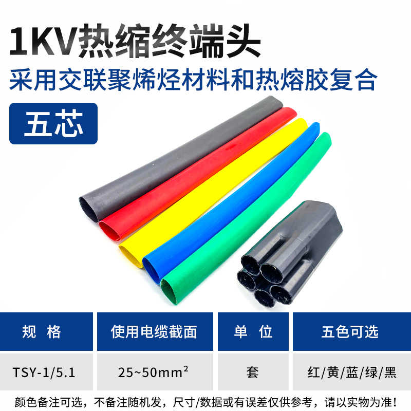 SY-1KV/5.1终端（五芯25-50平方） / 黑色、红色、黄色、蓝色、绿色