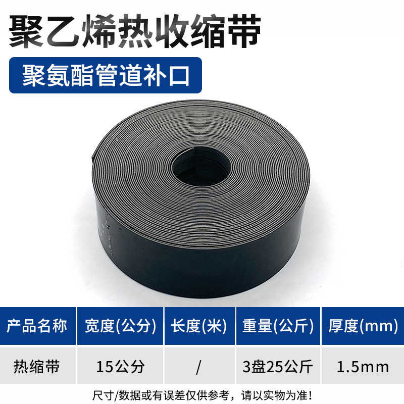 热缩带宽15公分（3盘25公斤）1.5mm / 黑色