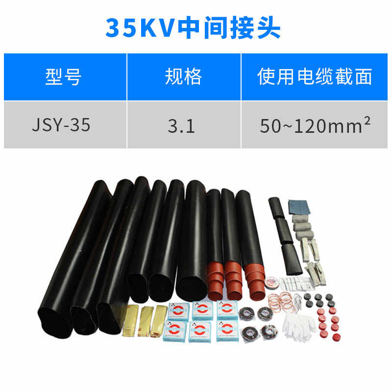 35kv 中间连接热缩（25-50mm²） / 红色/黑色