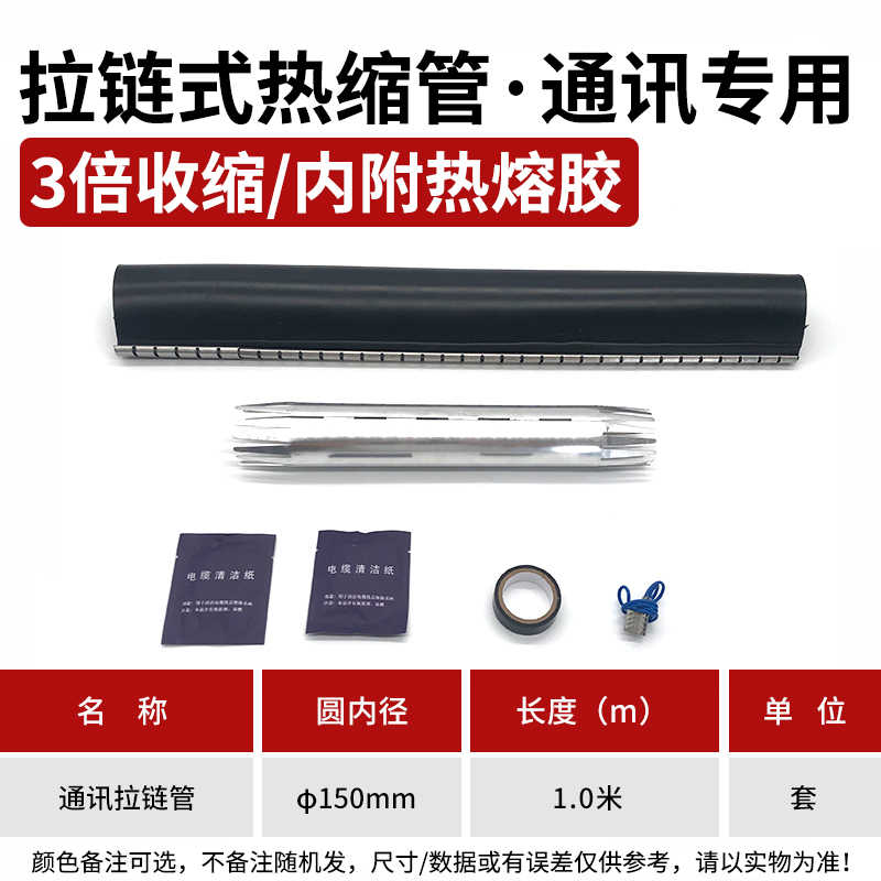 通讯拉链φ150mm长1000mm/根 / 黑色