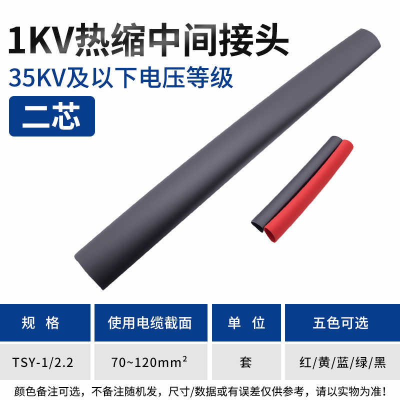 2.2中间连接（二芯70-120mm²) / 红 / 黄 / 蓝 / 绿 / 黑