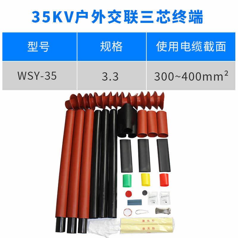 35kv 户外热缩终端（150-240mm²） / 红色/黑色