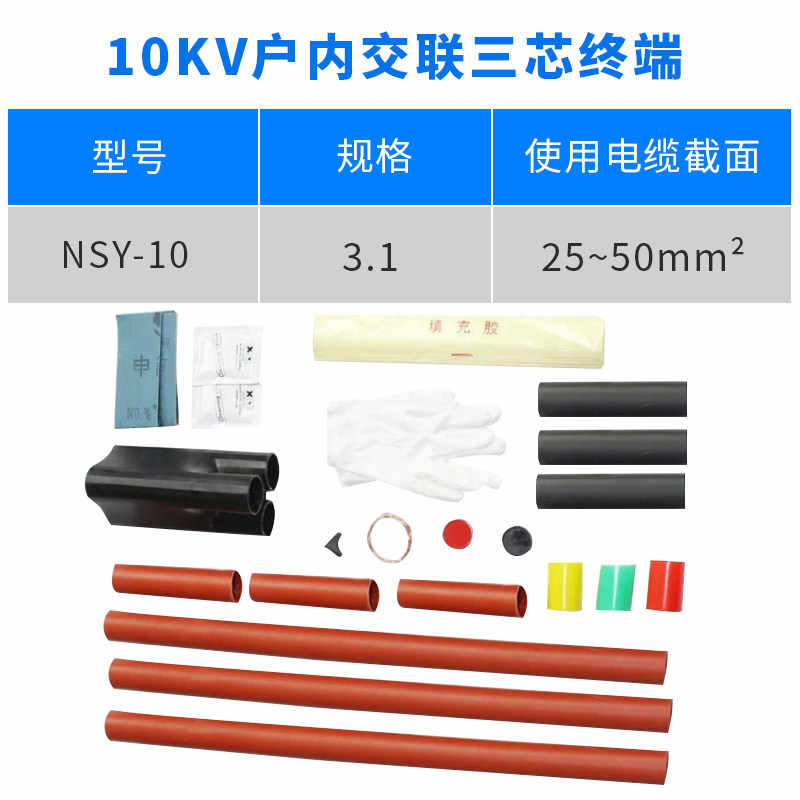10kv 户内热缩终端（25-50mm²） / 红色/黑色