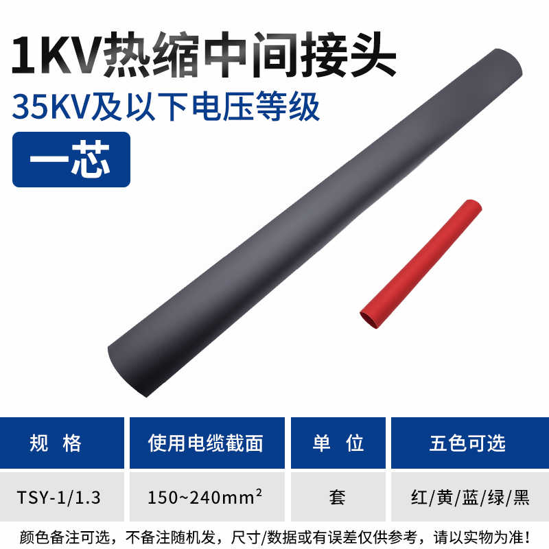 一芯中间1.3（150-240mm2） / 红 / 黄 / 蓝 / 绿 / 黑