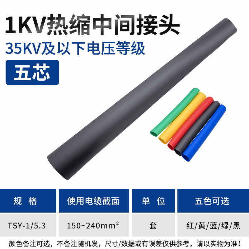 5.3中间连接（五芯150-240mm²） / 红 / 黄 / 蓝 / 绿 / 黑