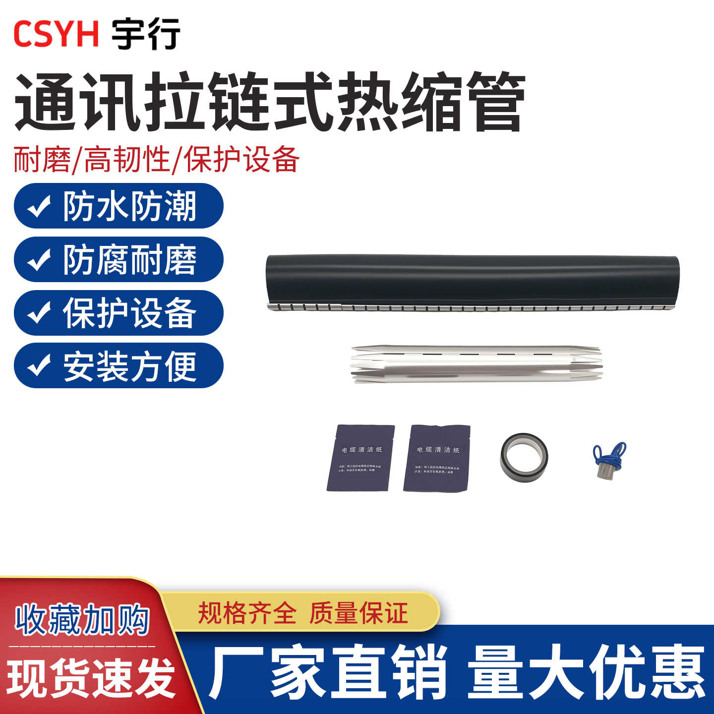 通讯拉链热缩管