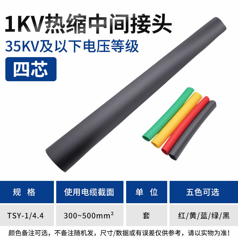 4.4中间连接（四芯300-400mm²） / 红 / 黄 / 蓝 / 绿 / 黑