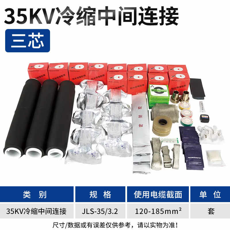  35kv LSJ-35/3.2中间连接120-240平方 / 黑色