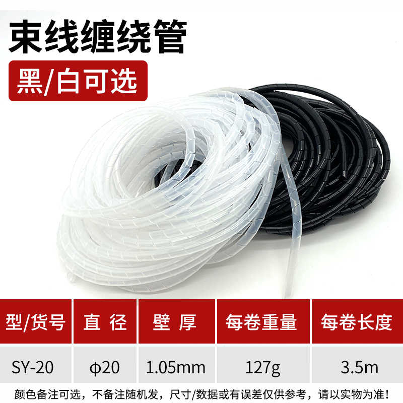 缠绕管20mm / 黑色/白色