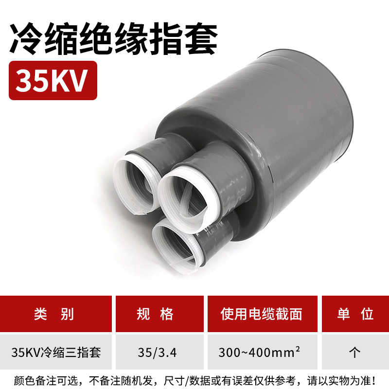 35kv冷缩三指套（300-400平方） / 灰色