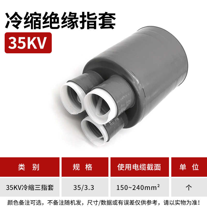 35kv冷缩三指套(120-240平方） / 灰色