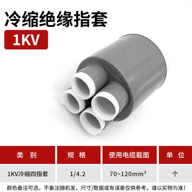 1kv冷缩四指套(70-120平方） / 灰色