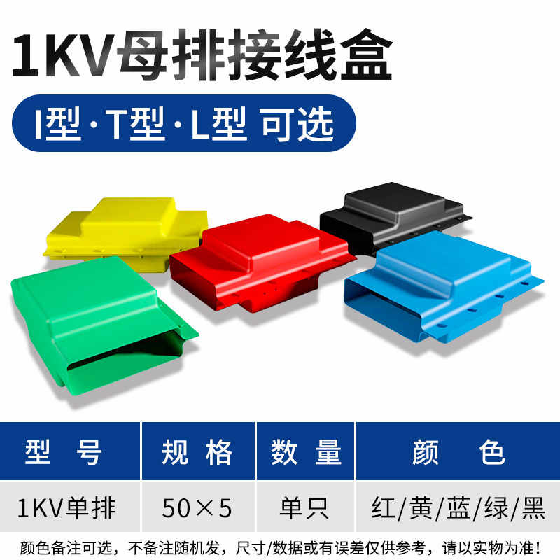 1kv-I型T型L型50*5单排 / 红黄蓝绿黑