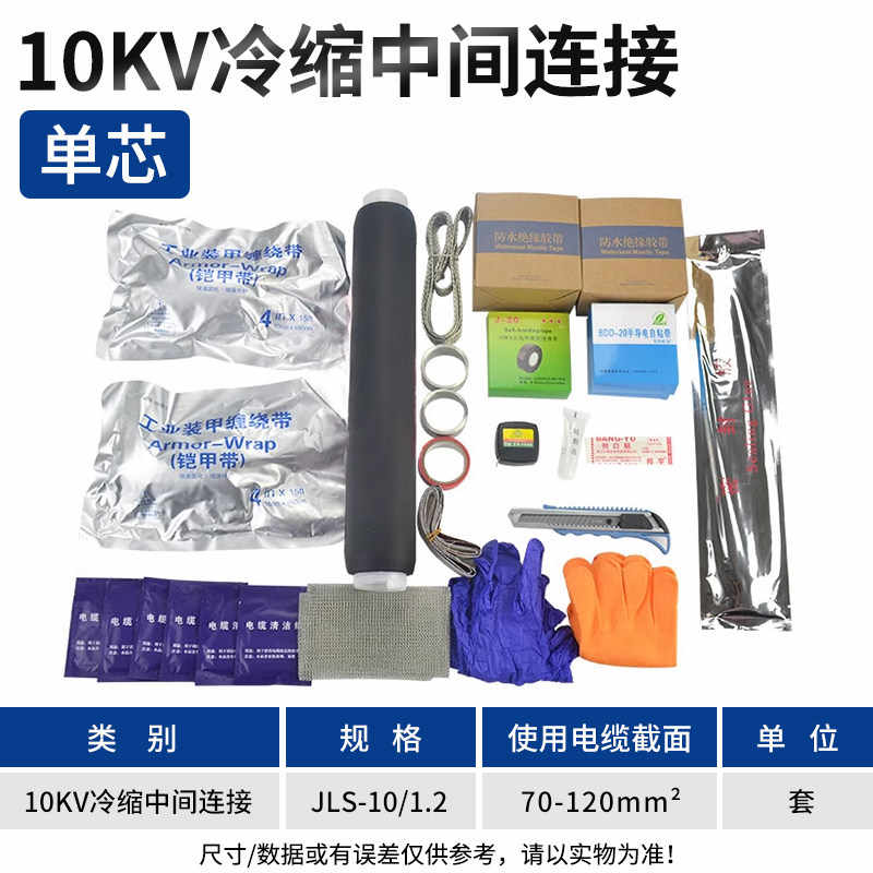 10KV JLS-10/1.2中间连接单芯70-120平方 / 黑色