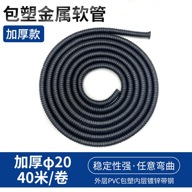 加厚金属软管20MM/1米 / 黑色