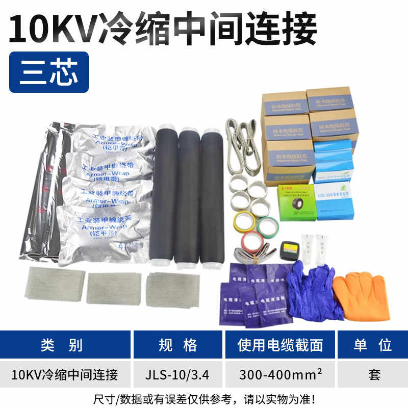 10KV JLS-10/3.4中间连接三芯300-400平方 / 黑色
