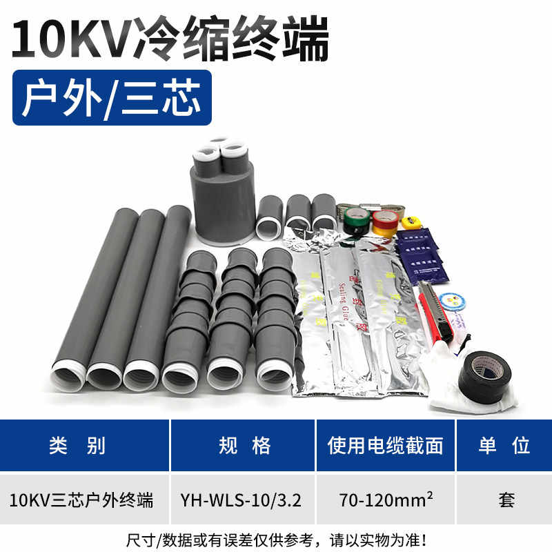 10KV WLS-10/3.2户外三芯终端70-120平方 / 灰色