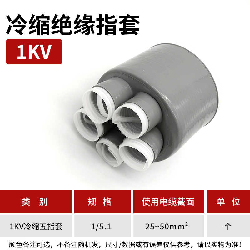 1kv冷缩五指套（25-50平方） / 灰色