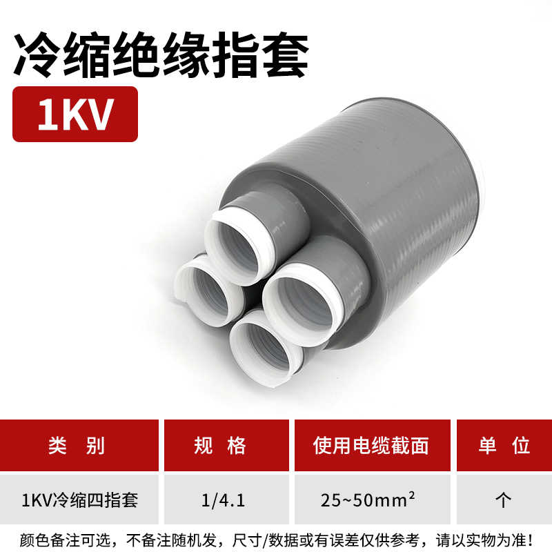 1kv冷缩四指套（25-50平方) / 灰色