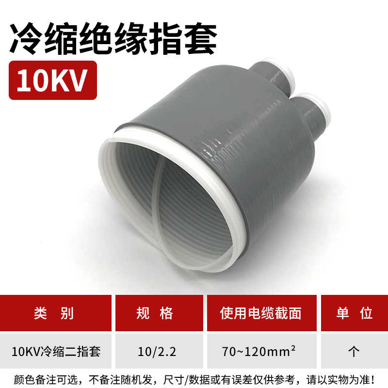 10kv冷缩二指套（70-120平方） / 灰色