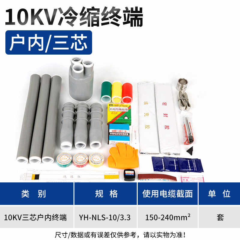 10KV NLS-10/3.3户内三芯终端150-240平方 / 灰色