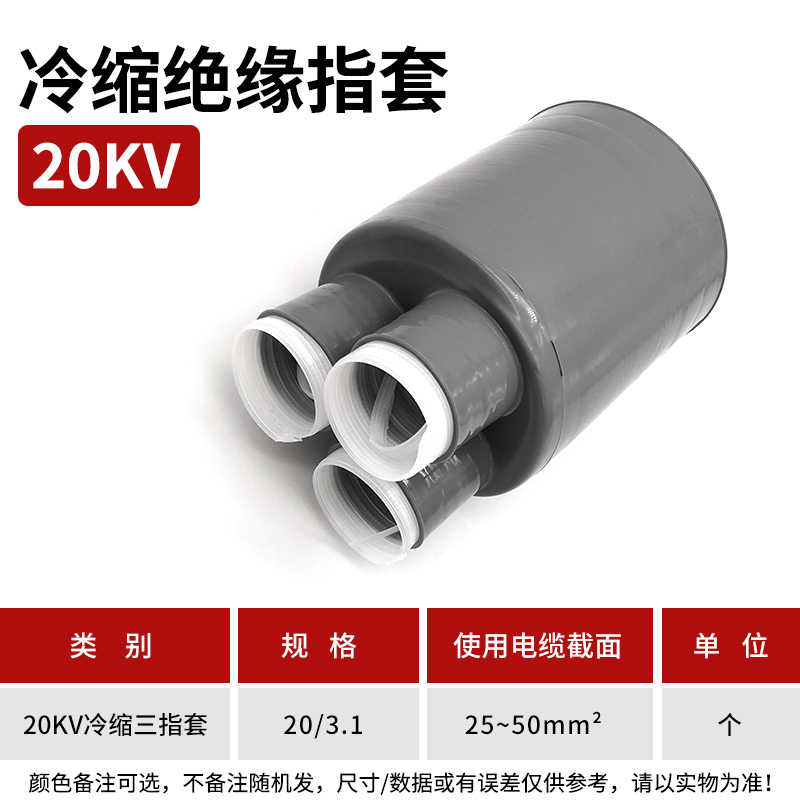 20kv冷缩三指套（25-50平方） / 灰色