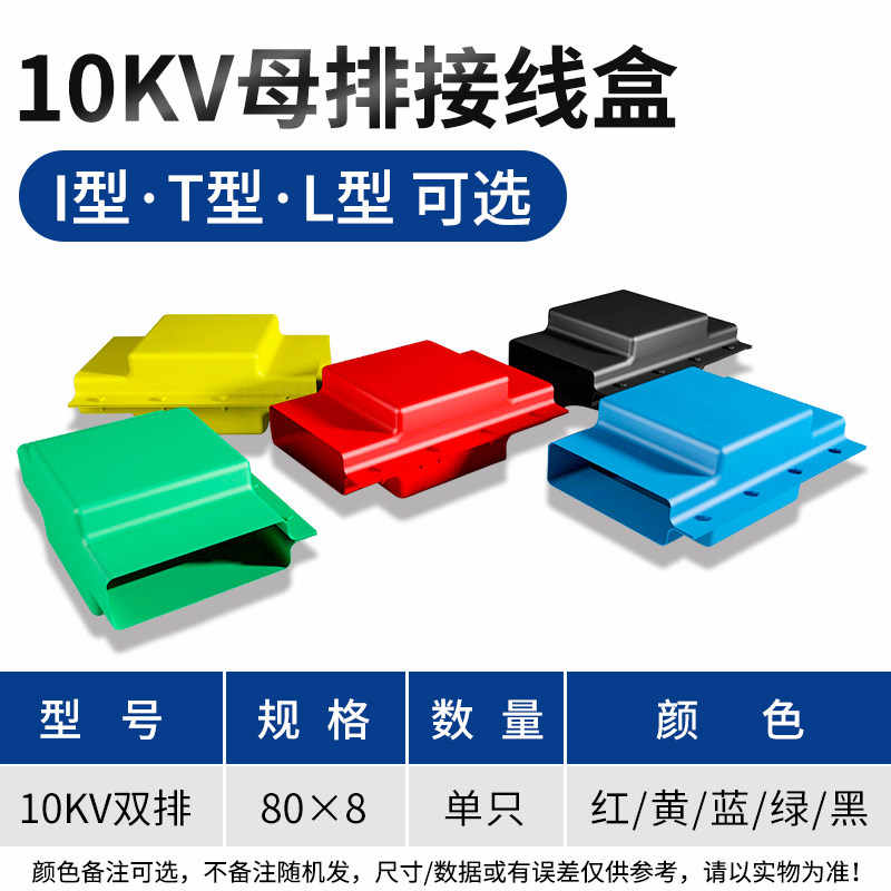 10kv-I型L型T型80*8双排 / 红黄蓝绿黑